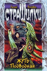 Обложка Жуть подводная