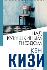 Обложка «Над кукушкиным гнездом»