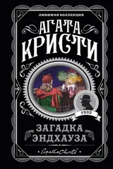 Обложка Загадка Эндхауза