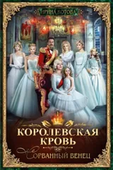 Обложка Королевская кровь - 1: Сорванный венец