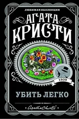 Обложка Убить легко