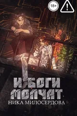 Обложка «И боги молчат»