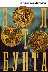 Обложка «Золото бунта»