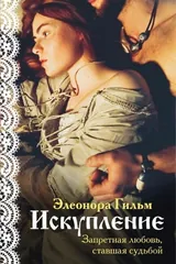 Обложка «Искупление»