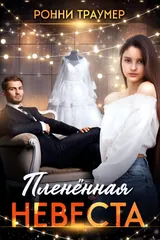 Обложка Пленённая невеста