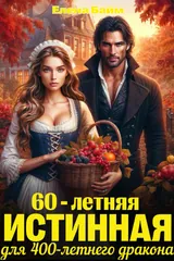 Обложка «60-летняя истинная для 400-летнего дракона»