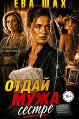 Обложка Отдай мужа сестре