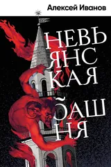 Обложка Невьянская башня