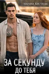 Обложка «За секунду до тебя»