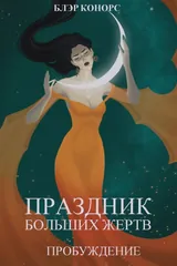 Обложка Праздник больших жертв. Пробуждение