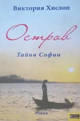 Обложка Остров. Тайна Софии