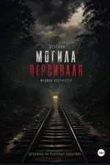 Обложка Зелёная могила Персиваля