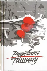 Обложка «Разорвать тишину»