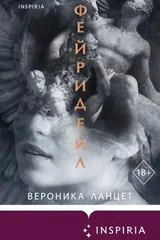 Обложка Фейридейл