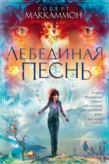Обложка «Лебединая песнь»