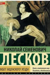 Обложка Леди Макбет Мценского уезда