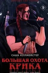 Обложка «Большая охота крика»