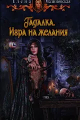 Обложка «Гадалка. Игра на желание»