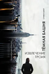 Обложка «Извлечение троих»