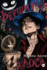 Обложка «Вершитель хаоса»
