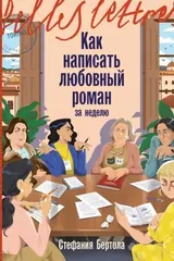 Обложка Как написать любовный роман за неделю
