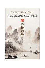 Словарь Мацяо