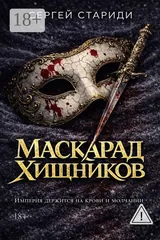 Обложка Маскарад хищников