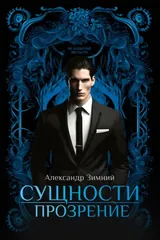 Обложка Сущности. Прозрение