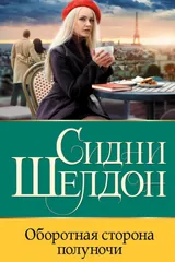 Обложка «Оборотная сторона полуночи»