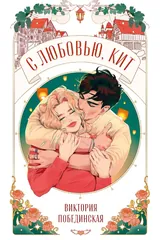 Обложка С любовью, Кит