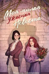 Обложка «Моя милая ужасная невеста»