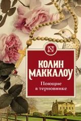 Обложка «Поющие в терновнике»