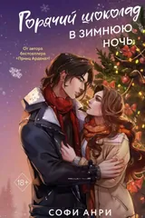 Обложка «Горячий шоколад в зимнюю ночь»