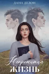 Обложка «Непрожитая жизнь»