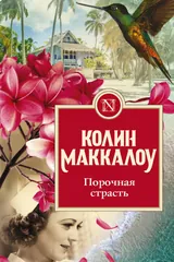 Обложка Порочная страсть