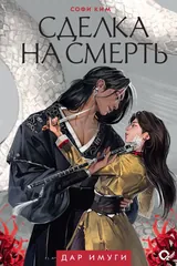 Обложка «Сделка на смерть»