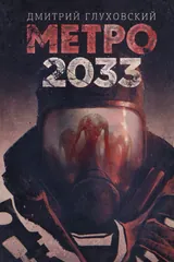 Обложка «Метро 2033»