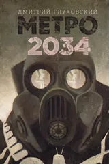 Обложка «Метро 2034»