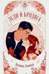 Обложка Леди и Бродяга