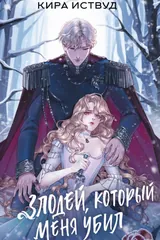 Обложка «Злодей, который меня убил»