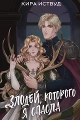 Обложка «Злодей, которого я спасла»