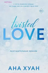 Обложка «Разрушительная любовь»
