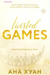 Обложка «Разрушительная игра»