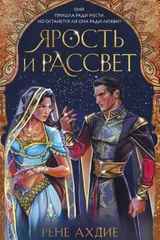 Обложка Ярость и рассвет