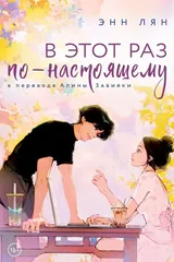 Обложка В этот раз по-настоящему