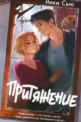 Обложка Притяжение