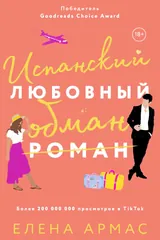 Обложка Испанский любовный обман