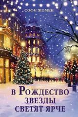 Обложка В Рождество звезды светят ярче