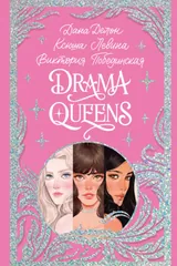 Обложка «Drama Queens, или Переполох на школьном балу»