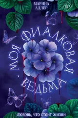 Обложка Моя фиалковая ведьма